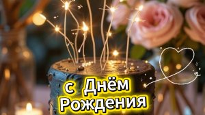 Оригинальное поздравление с днём рождения женщине – музыкальная открытка с сюрпризом