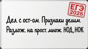 Признаки делимости, НОД и НОК: Всё, что нужно для ЕГЭ 2026 по математике! #2