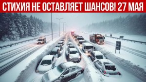 Новости Сегодня 27.05.2026 - Катаклизмы за сегодня❗ ЧП❗ События дня❗ Россия Китай США Индия Европа❗