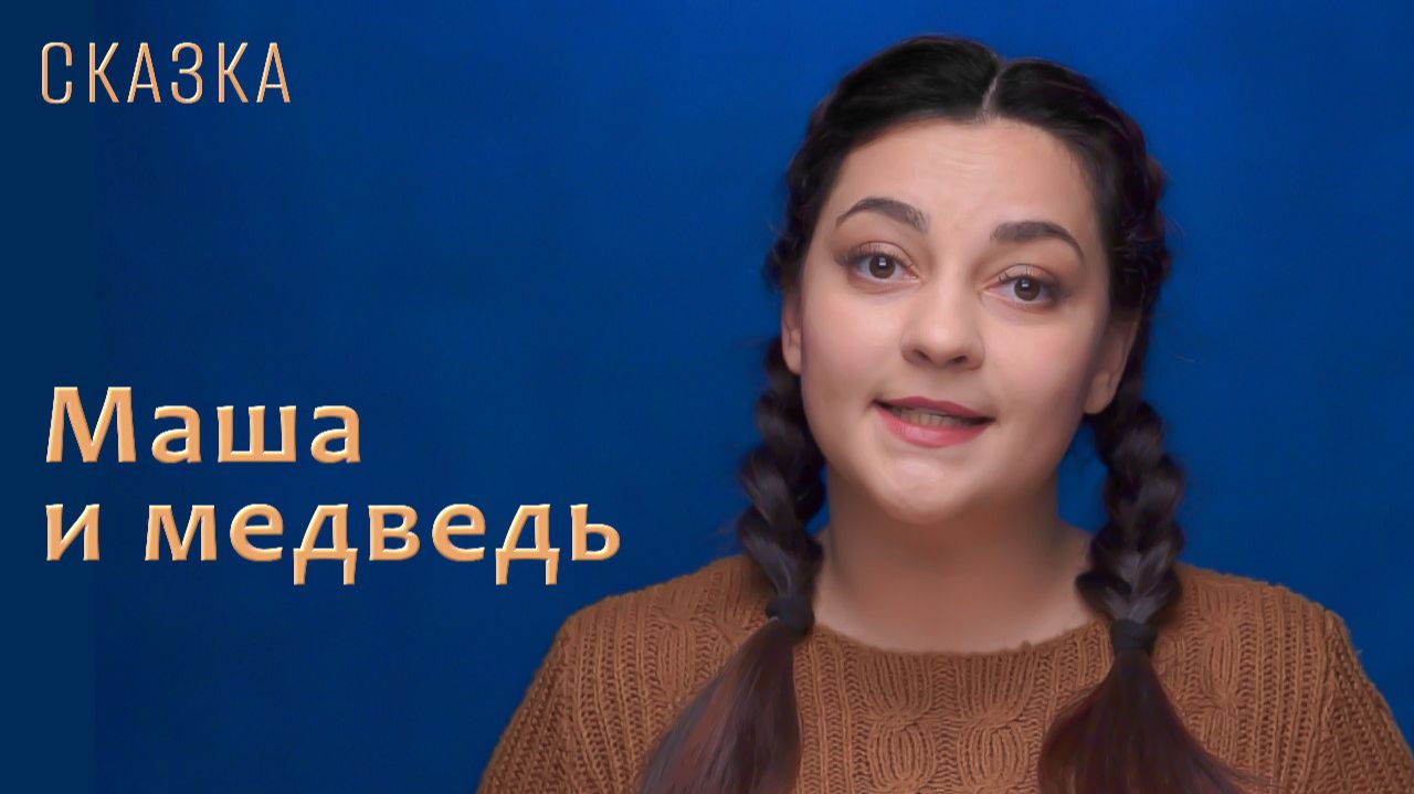 Сказка "Маша и медведь" смотреть онлайн