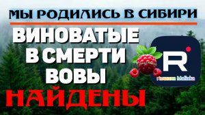 Мы родились в Сибири _Виновные в смерти Вовы найдены _Обзор _Путь к мечте _Переезд на юг
