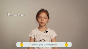 Православная азбука - Великий пост
