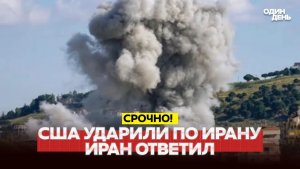 🔴 СРОЧНО Морской и воздушный бой удары США по Ирану! #новости #одиндень