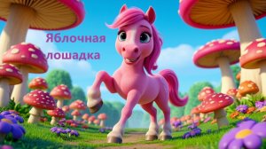 🍎 Яблочная лошадка
