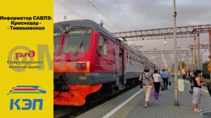 Информатор САВПЭ: Краснодар - Тимашевская