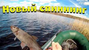 Рыбалка с новым спиннингом на реке и озере! Первое впечатление и первый окунь! Весна 2026!