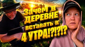 ЗАЧЕМ ТАК РАНО ВСТАВАТЬ В ДЕРЕВНЕ | Куда нас занесло | Деревенские будни