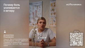 Почему боль усиливается к вечеру?