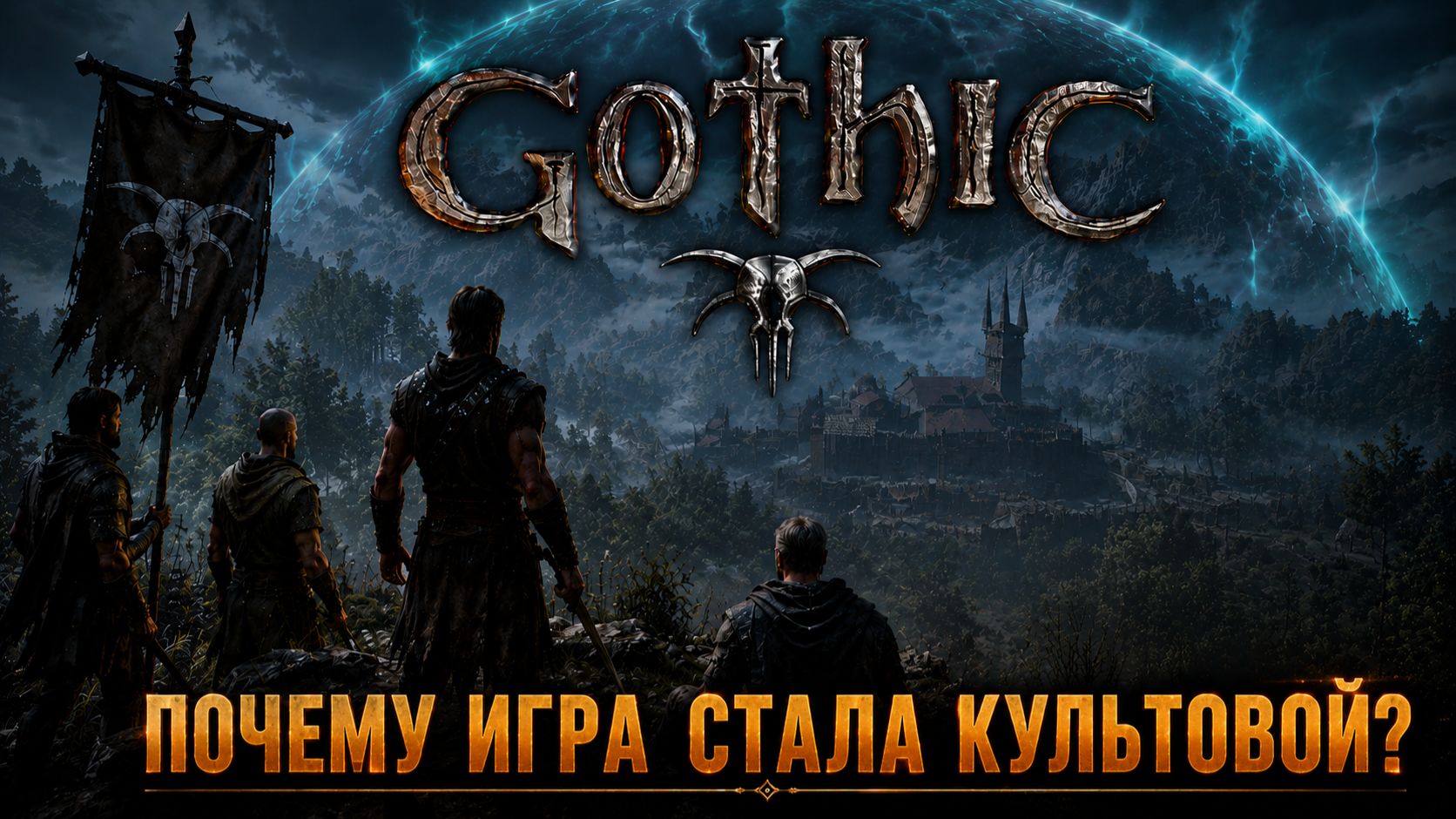 Почему Gothic стала культовой RPG?