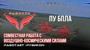 Донбасс. Совместная боевая работа «Рубикона» и ВКС по вскрытию и уничтожению ПУ БпЛА ВСУ.