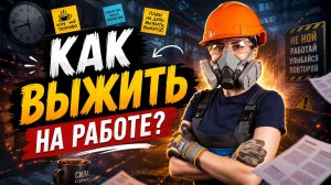 Как выжить на работе ?