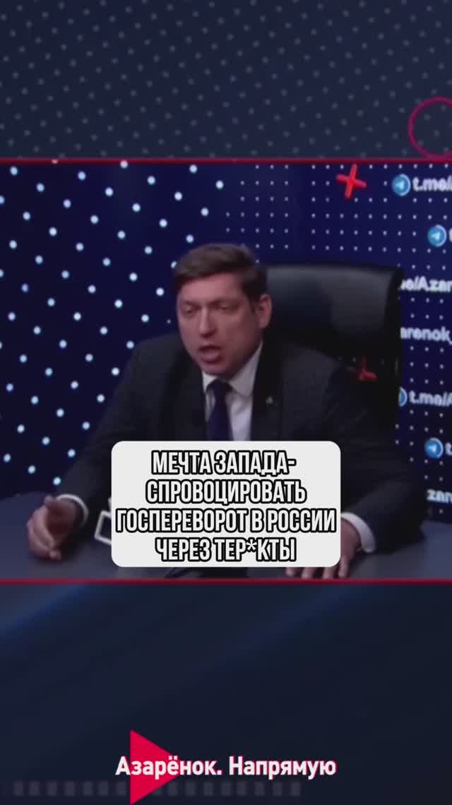 Мечта Запада - спровоцировать госпереворот в России через теракты смотреть онлайн