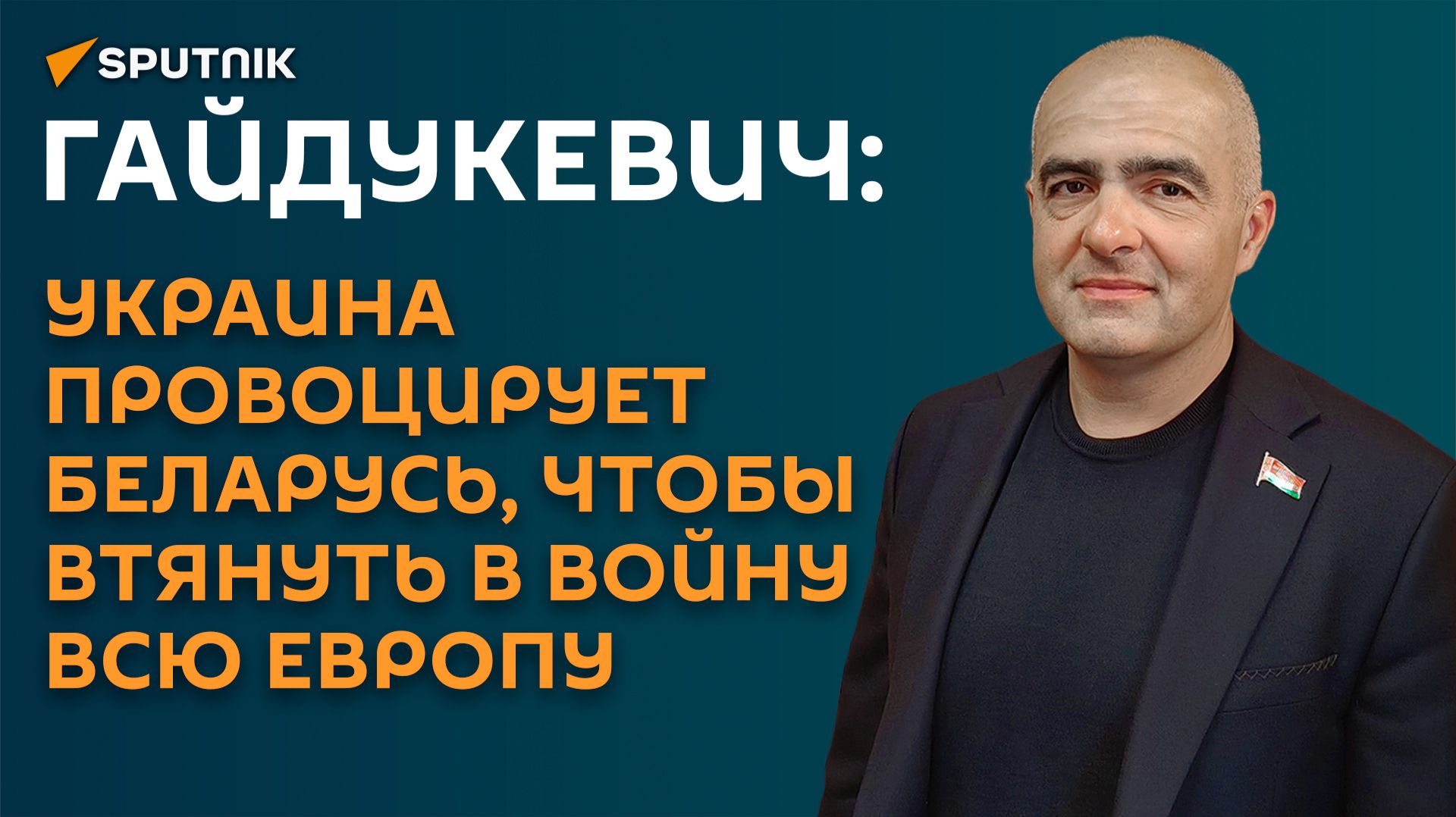 Гайдукевич: Украина провоцирует Беларусь, чтобы втянуть в войну всю Европу