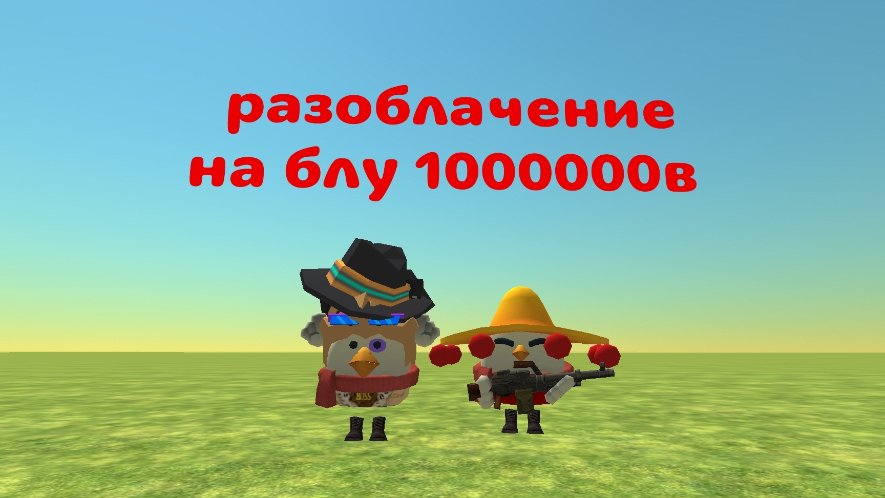 Разоблачение На БЛУ 1000000в ( АГРО МАЛОЛЕТКА + НЕ УМЕЕТ Нормально снимать и т.д)