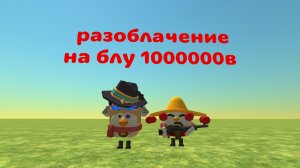 Разоблачение На БЛУ 1000000в ( АГРО МАЛОЛЕТКА + НЕ УМЕЕТ Нормально снимать и т.д)