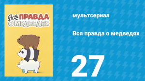 Вся правда о медведях 1 сезон 27 серия (мультсериал, 2015)