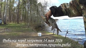 Рыбалка перед запретом!Эмоции,настроение,природа и рыба!!!