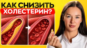 Холестерин — как снизить его безопасно и когда нужно это делать