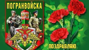 28 МАЯ ДЕНЬ ПОГРАНИЧНИКА. АРМЕЙСКАЯ ПЕСНЯ - «ПОГРАНИЧНЫЕ ВОЙСКА»