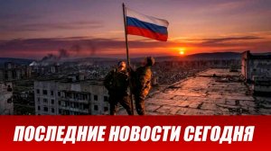 Сводка СВО на 27 мая. Новости СВО. Ситуация на фронте 27.05.2026. Сводка боевых действий