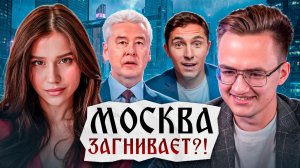 Сказки либерах о загнивающей Москве (+ Алёна Максимович)