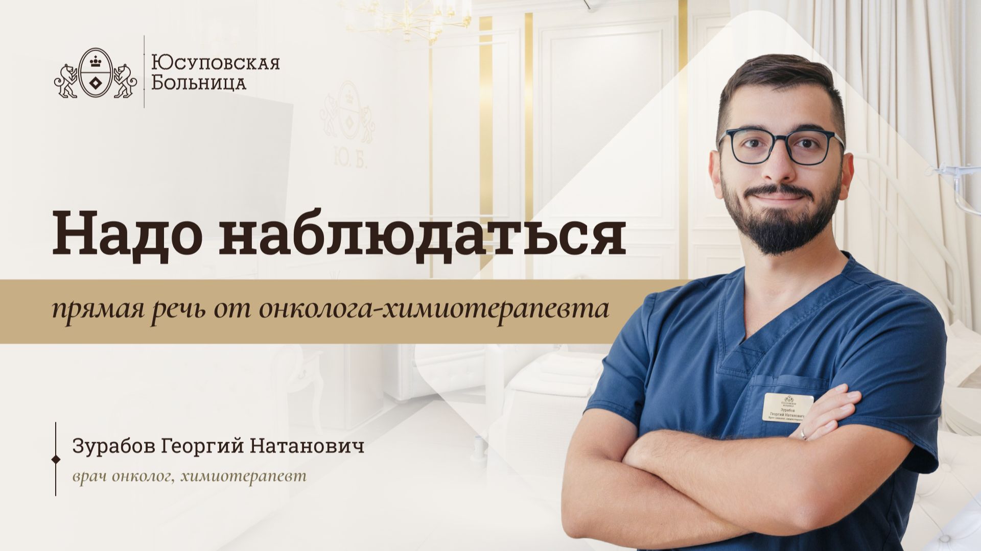 Меланома. Юсуповская Больница. Онколог-химиотерапевт - Зурабов Георгий Натанович смотреть онлайн