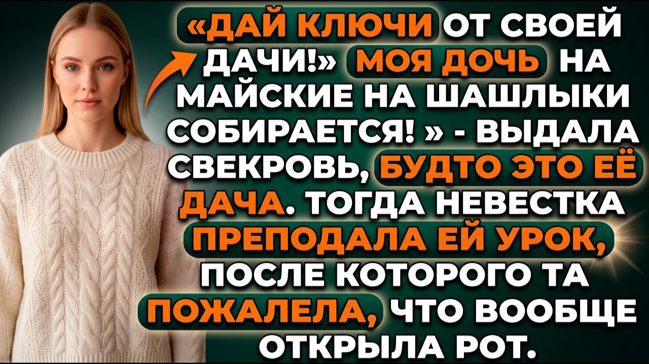 Наглость свекрови обернулась для неё горьким уроком |Истории из жизни|Реальные истории смотреть онлайн