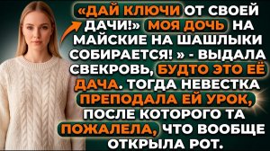 Наглость свекрови обернулась для неё горьким уроком |Истории из жизни|Реальные истории
