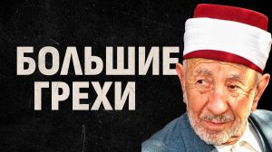 Ч.4. Простятся ли малые грехи, если совершал большие? | Шейх Рамадан аль-Буты