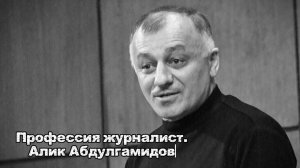 Профессия - журналист. Алик Абдулагмидов