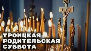 Троицкая родительская суббота