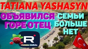 Из Турции о Турции _Tatiana Yashasyn _Объявился горе- отец _Семьи больше нет _Обзор _Мама Лена