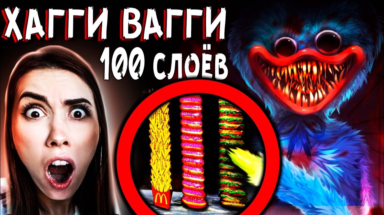 ХАГИ ВАГИ Vs 100 СЛОЕВ ЕДЫ ЧЕЛЛЕНДЖ Чуть не ПОГИБЛИ Хагги ВАГГИ в Реальной жизни дом Кадиллак