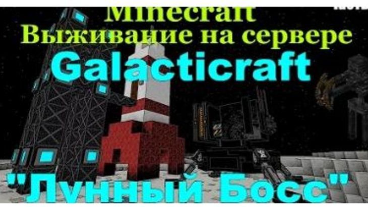 MINECRAFT ВЫЖИВАНИЕ НА СЕРВЕРЕ GALACTICRAFT / MINECRAFT МОД GALACTICRAFT ЛУННЫЙ БОСС #5
