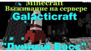 MINECRAFT ВЫЖИВАНИЕ НА СЕРВЕРЕ GALACTICRAFT / MINECRAFT МОД GALACTICRAFT [ЛУННЫЙ БОСС] #5