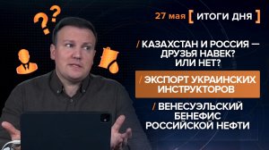 Казахстан и Россия — друзья навек? Экспорт украинских инструкторов. Венесуэльский бенефис