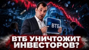 ВТБ уничтожит инвесторов? Почему цены на акции ВТБ обвалились?  Какая справедливая цена?