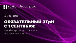 Обязательный ЭТрН с 1 сентября: как быстро подготовиться и усилить логистику