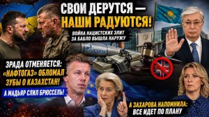 Астана кинула Киев, Мадьяр слил Брюссель, Сырский грызёт Федорова! Хроника дня
