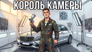 Ты — АВТОМАЛЯР (И ЭТО ВСЯ ТВОЯ ЖИЗНЬ)