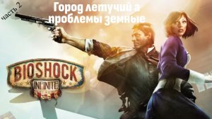 Bioshok lnfinite часть 2 \ Играбро