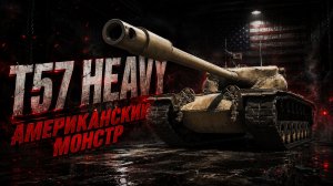 АМЕРИКАНСКИЙ МОНСТР ПОСЛЕ АППА ● ВЫПОЛНЯЮ ЛБЗ 3.0 - Mausekönig ● #12