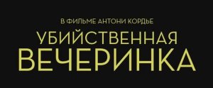 Трейлер фильма «Убийственная вечеринка» (2026)