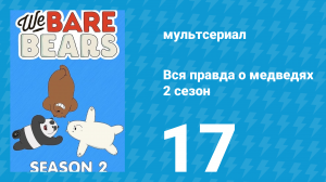 Вся правда о медведях 2 сезон 17 серия (мультсериал, 2015)