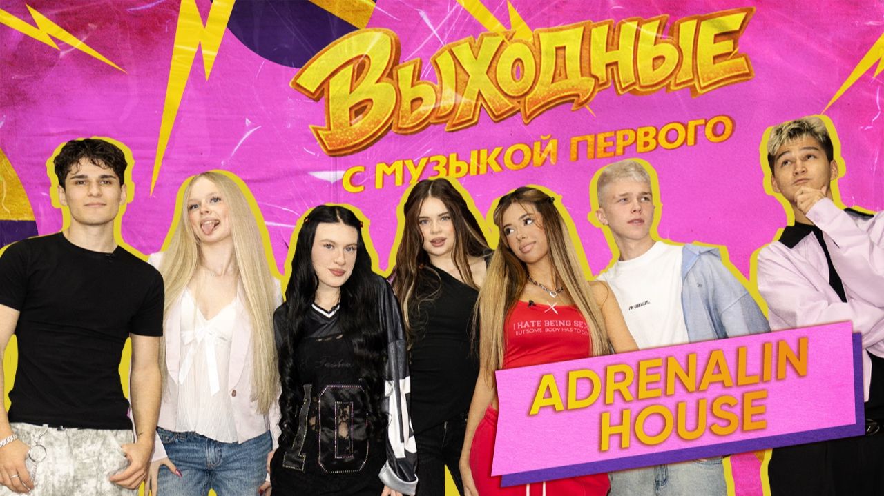 ВЫХОДНЫЕ С МУЗЫКОЙ ПЕРВОГО: ADRENALIN HOUSE