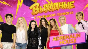 ВЫХОДНЫЕ С МУЗЫКОЙ ПЕРВОГО: ADRENALIN HOUSE