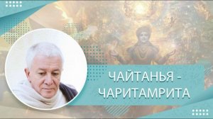22.03.2021 Чайтанья-Чаритамрита. Ади-лила, 4.1-9. Е.М. Чайтанья Чандра Чаран прабху. Алматы