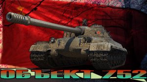 Объект 752 танк за подписку в игре!!!
