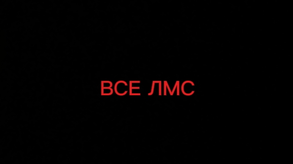 мои все лмсы (версия чгсакена)