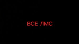 мои все лмсы (версия чгсакена)